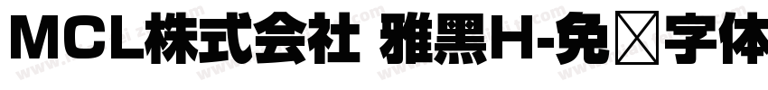 MCL株式会社 雅黑H字体转换